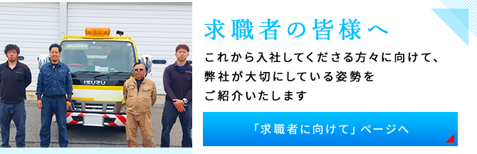 求職者に向けて